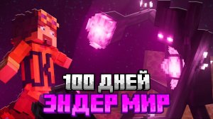 100 ДНЕЙ ВЫЖИВАНИЯ В ОБНОВЛЕННОМ ЭНДЕР МИРЕ МАЙНКРАФТ