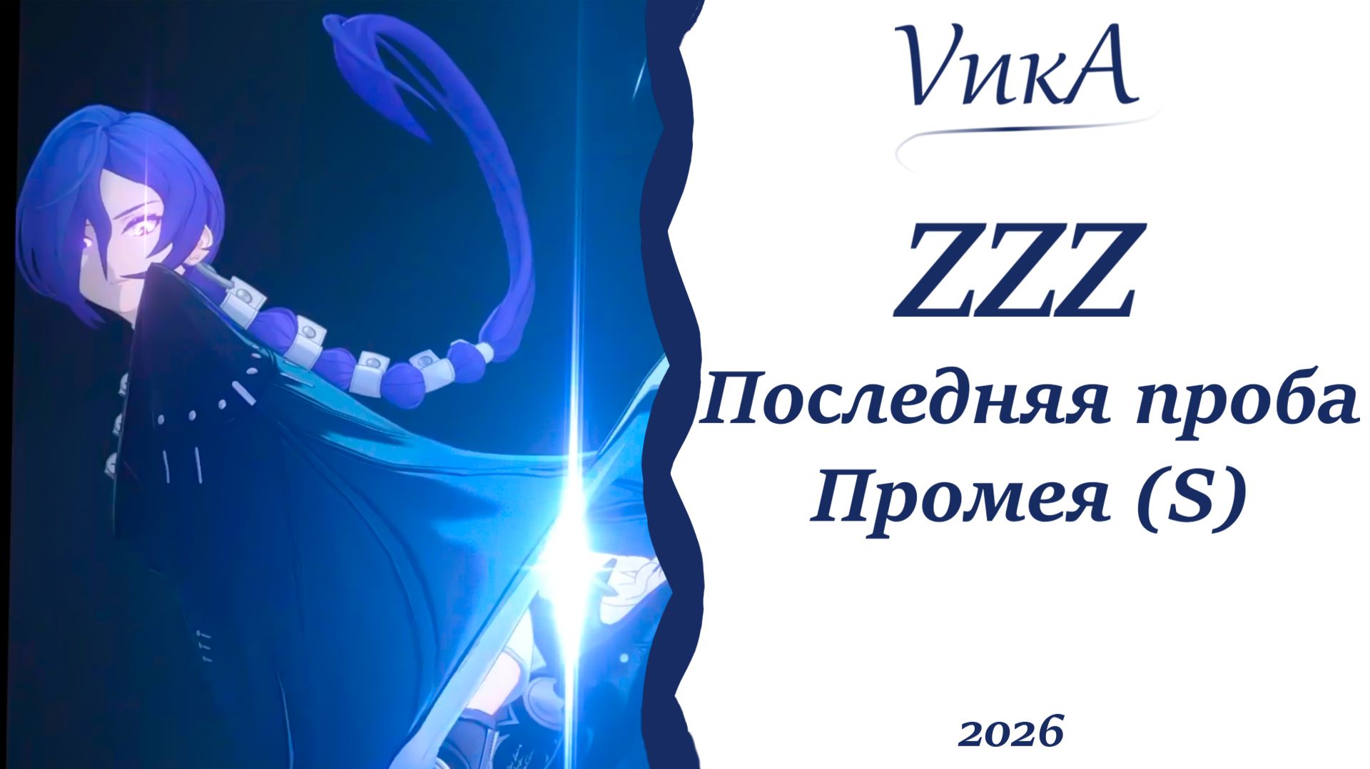 Промея |Zenless Zone Zero |Последняя проба |