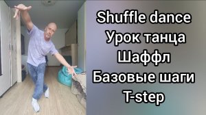 Урок танца Шаффл для начинающих. Базовые движения Shuffle dance T-step. Разминка перед тренировкой!