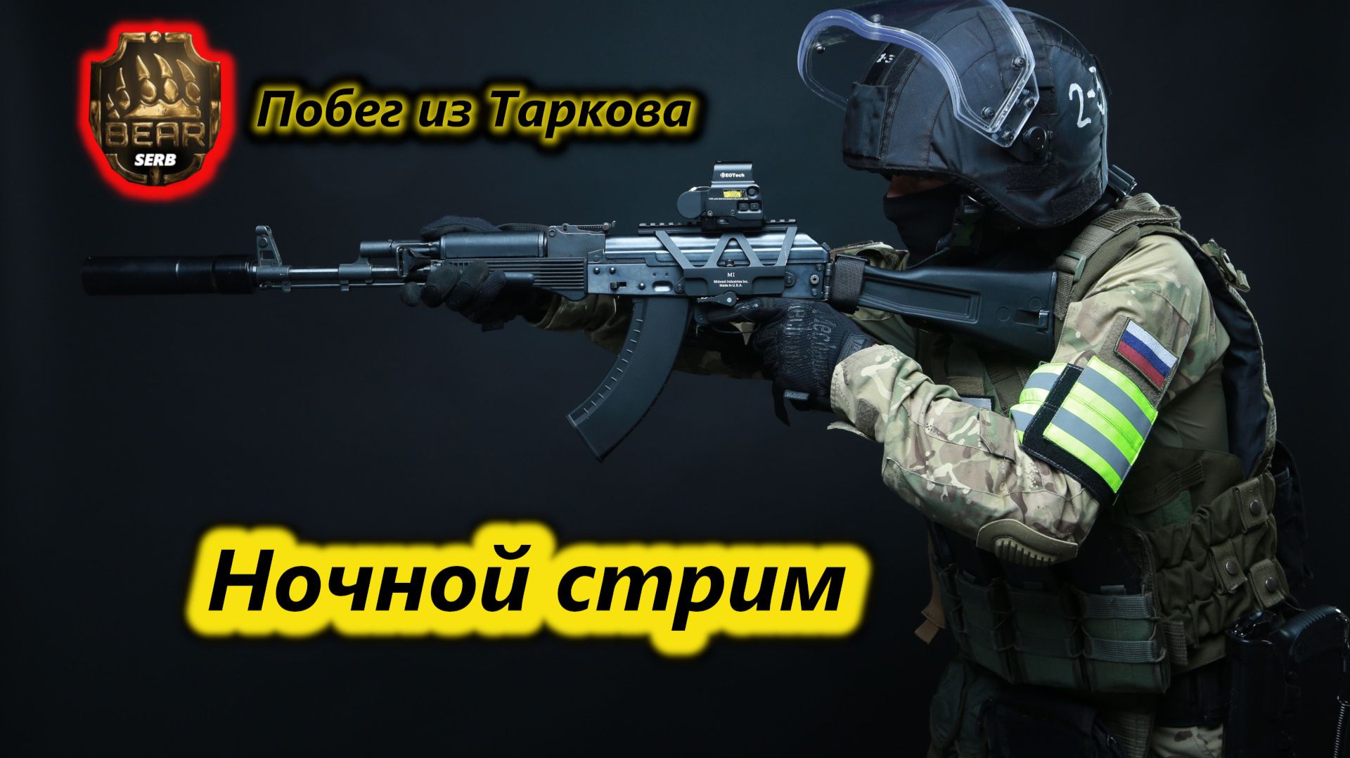 Ночной стрим по игре "ПОБЕГ ИЗ ТАРКОВА" PVE 09.05.2026.