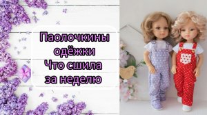 Распаковка куклы Паола Рейна. Новая одежда.