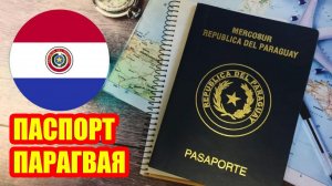 Что делает получение паспорта Парагвая таким сложным?