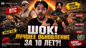 ШОК! ЛУЧШЕЕ ОБНОВЛЕНИЕ ЗА 10 ЛЕТ? 🔥 ОБЗОР ПТС «БАГРОВОЕ СОЛНЦЕ» В WARFACE