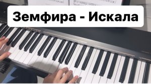 Земфира - Искала     PIANO COVER | КАВЕР НА ПИАНИНО