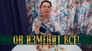 ЕГО ПРЕДЛОЖЕНИЕ Это изменит всё! Судьбоносный расклад для вас! | Гадание таро расклад