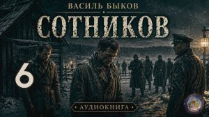 Василь Быков - Сотников. Аудиокнига. Глава 6