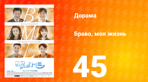 Браво, моя жизнь 1 сезон 45 серия