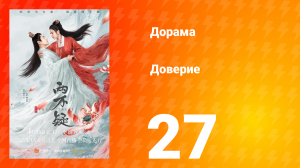 Доверие 1 сезон 27 серия