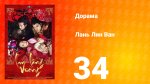 Лань Лин Ван 1 сезон 34 серия