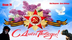Клип 79. С ДНЁМ ПОБЕДЫ! Лев Лещенко - День Победы