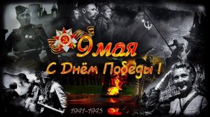 Великая Победа
