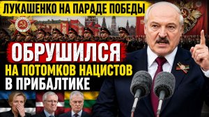 Лукашенко на параде Победы  ОБРУШИЛСЯ на потмоков нацистов в Прибалтике