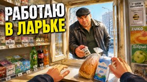 РАБОТА В ЛАРЬКЕ - I Have No Change