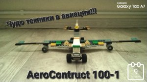 Мой самодельный самолёт AeroConstruct 100-1