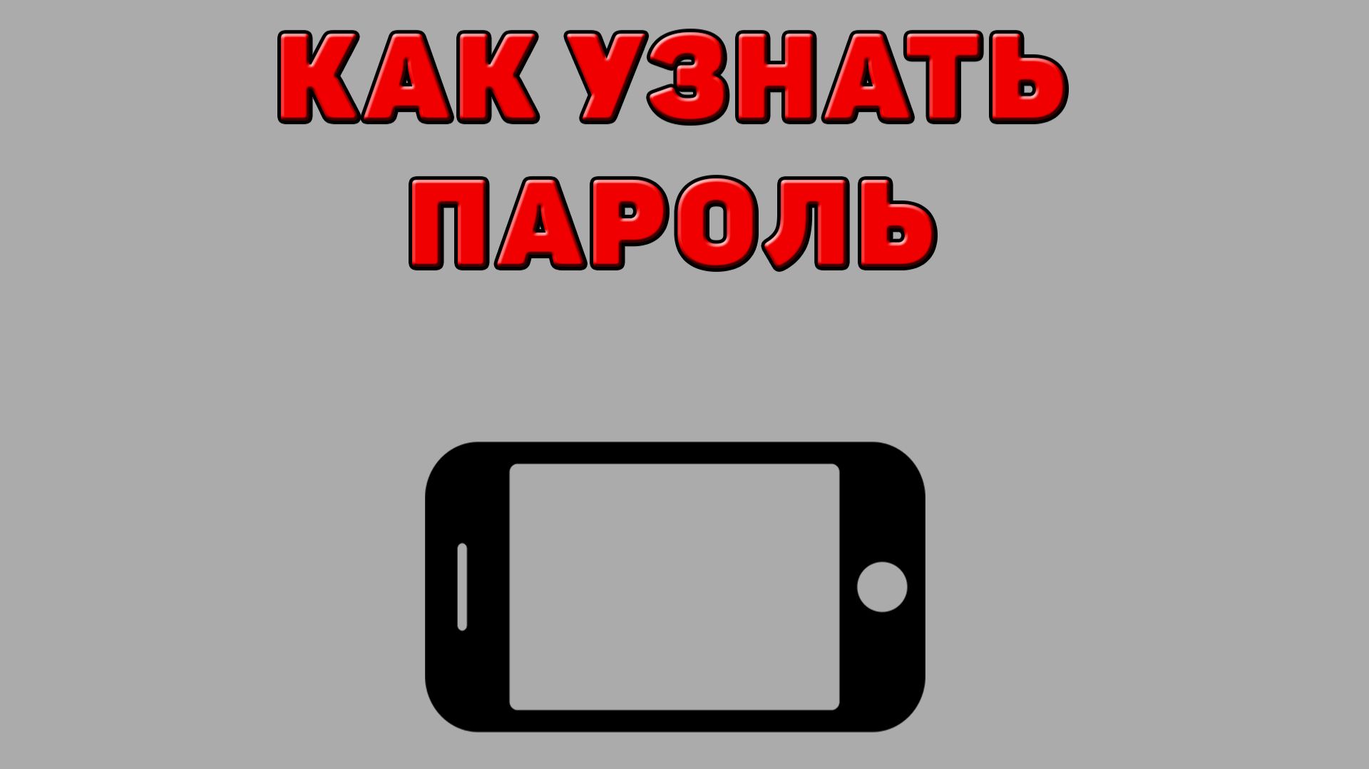 Как узнать пароль на Телефоне