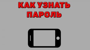 Как узнать пароль на Телефоне