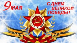 День Победы!!!