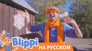 Блиппи и охота за снежинками | Блиппи на Русском | Изучай этот Мир вместе с Блиппи | Blippi