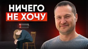 Апатия! Что делать, если ничего не хочется и ничего не радует. Необычный способ