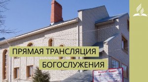Блудные сыновья - Богослужение в Саратове 09.05.2026