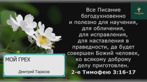 МОЙ ГРЕХ | Дмитрий Тарасов