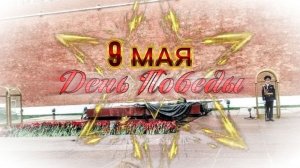9 МАЯ. День Великой Победы.