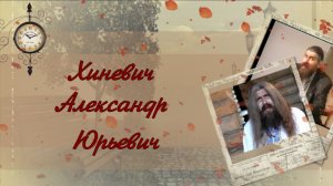 Домашние беседы. Выпуск 1. Александр Хиневич.(2008)