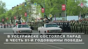 Военный парад в Уссурийске Приморского края, 9 мая 2026 года