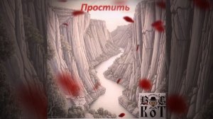 Вальтерс КОТ_Простить