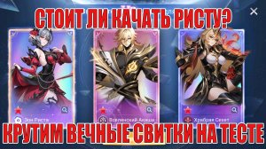 СТОИТ ЛИ КАЧАТЬ НОВУЮ РИСТУ? КРУТИМ ВЕЧНУЮ КЛЯТВУ НА ТЕСТЕ Mobile Legends: Adventure