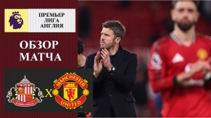 Сандерленд - Манчестер Юнайтед обзор матча