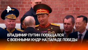 Владимир Путин пообщался с бойцом из КНДР после парада Победы