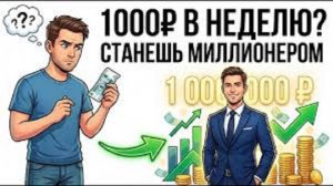 Одна тысяча рублей в неделю, ты удивишься, как это изменит твою жизнь.