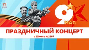 Праздничный концерт в Школе №2107