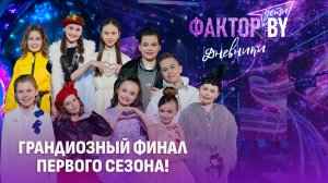 😍🔥Суперфинал шоу «ФАКТОР. BY. Дети» стал настоящим праздником! | Дневники ФАКТОР. BY. Дети