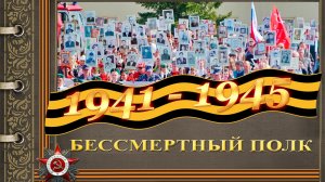 БЕССМЕРТНЫЙ ПОЛК 2026год