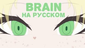 BRAIN RUS Cover  amy vangersert