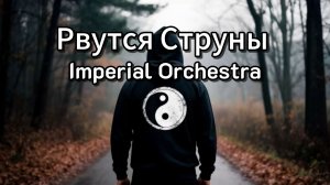 Рвутся Струны - Imperial Orchestra