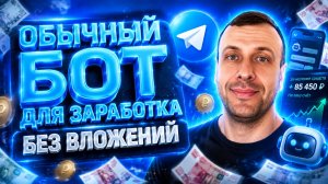 Самый обычный бот для заработка без вложений. Простой заработок в телеграм