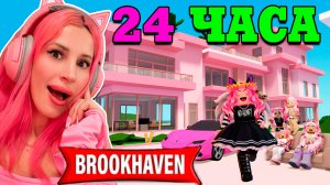 24 ЧАСА В РОЗОВОМ ЦВЕТЕ В БРУКХЕВЕН / НОВОЕ ОБНОВЛЕНИЕ ROBLOX