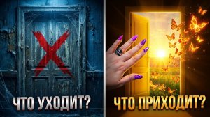 🔥Какая дверь вам открывается❓ Что уходит навсегда❓💯