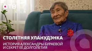 Столетняя уланудэнка. История Александры Бураевой и секрет её долголетия