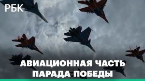 Авиационная часть парада Победы