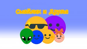 Смайлик и Друзья заставка но это Барбоскины
