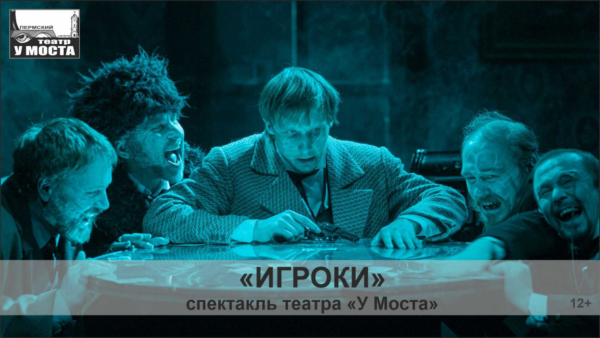 Спектакль «Игроки»