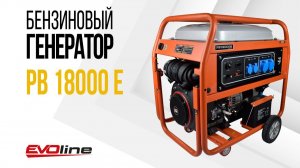 Бензиновый генератор EVOline PB 18000 E