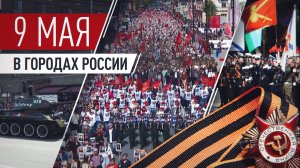 Родина помнит: как отпраздновали День Победы в городах России