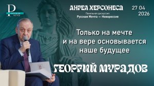 Георгий Мурадов: только на мечте и на вере основывается наше будущее