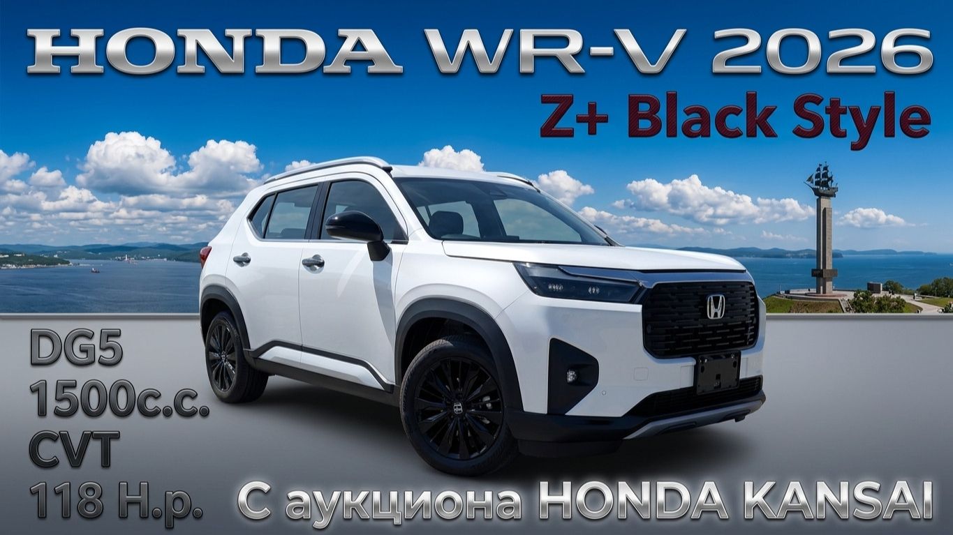 HONDA WR-V, Z+ Black Style, 2026 г. С аукциона HONDA KANSAI. Во Владивостоке 2 017 000 р.