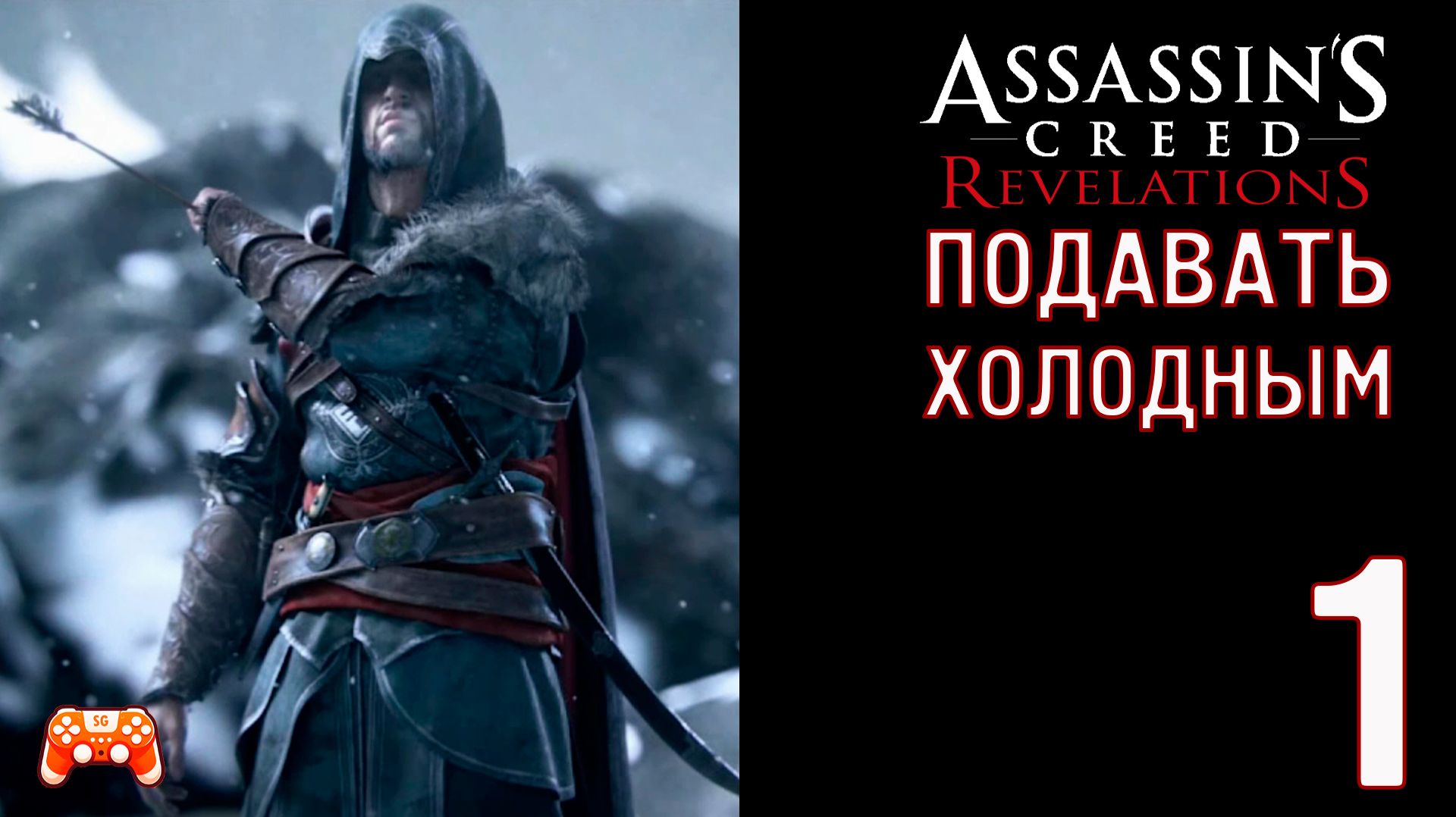 Подавать холодным ► Assassins Creed 2 Revelations #1